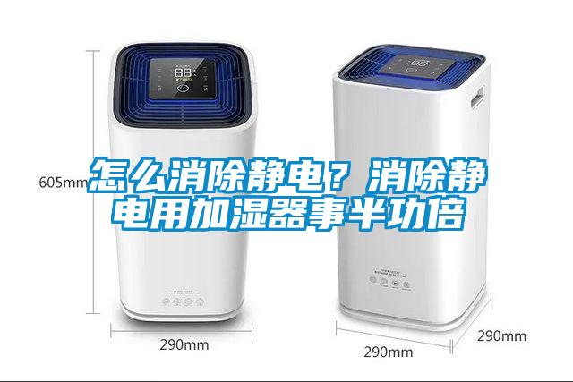 怎么消除靜電？消除靜電用加濕器事半功倍