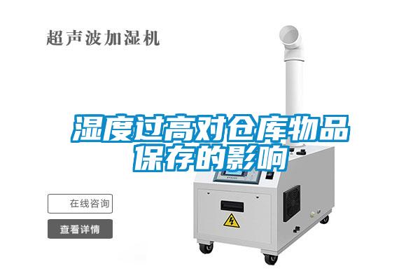 濕度過(guò)高對(duì)倉(cāng)庫(kù)物品保存的影響