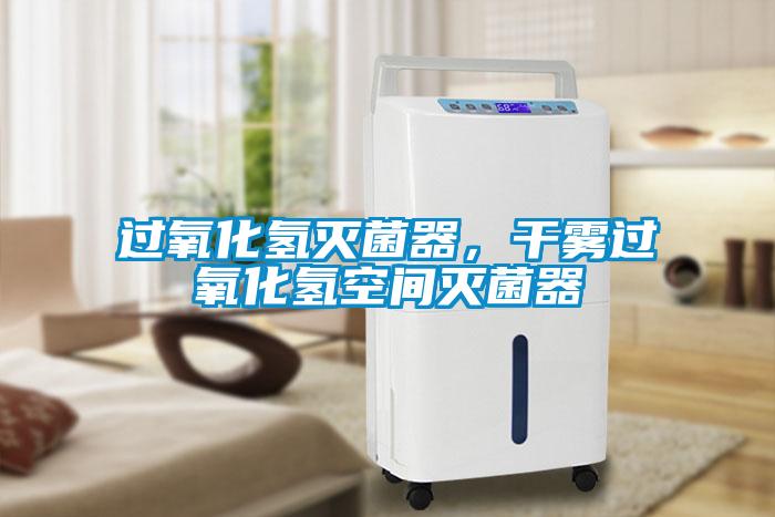過氧化氫滅菌器，干霧過氧化氫空間滅菌器