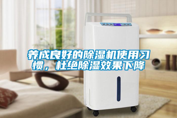 養(yǎng)成良好的除濕機使用習(xí)慣，杜絕除濕效果下降