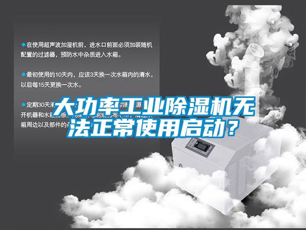 大功率工業(yè)除濕機(jī)無(wú)法正常使用啟動(dòng)？