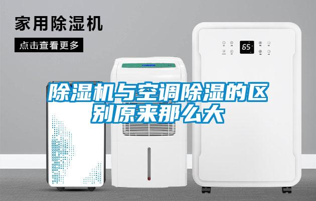 除濕機與空調(diào)除濕的區(qū)別原來那么大