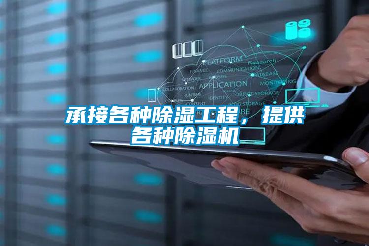 承接各種除濕工程，提供各種除濕機