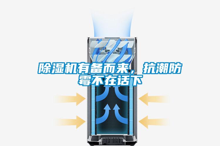 除濕機有備而來，抗潮防霉不在話下