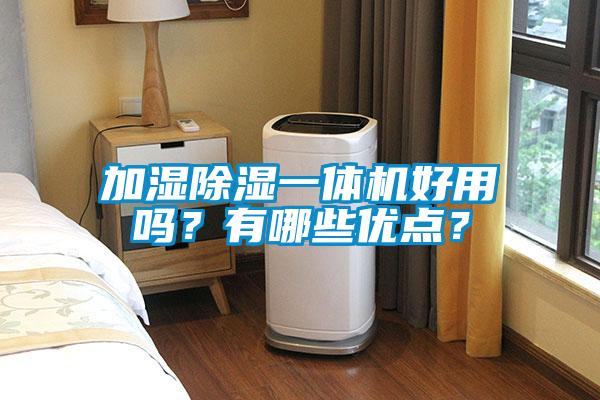 加濕除濕一體機(jī)好用嗎？有哪些優(yōu)點(diǎn)？