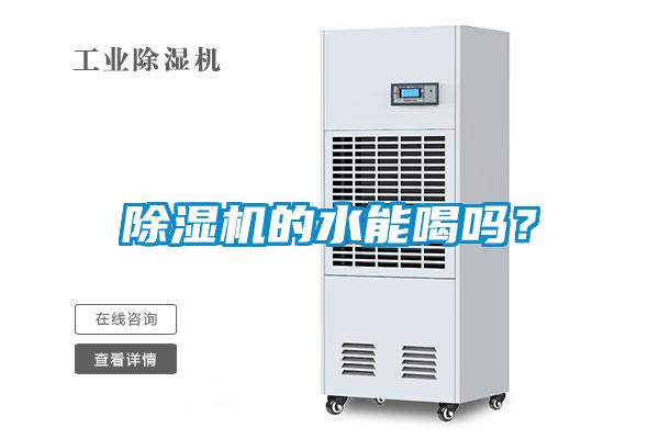 除濕機(jī)的水能喝嗎？