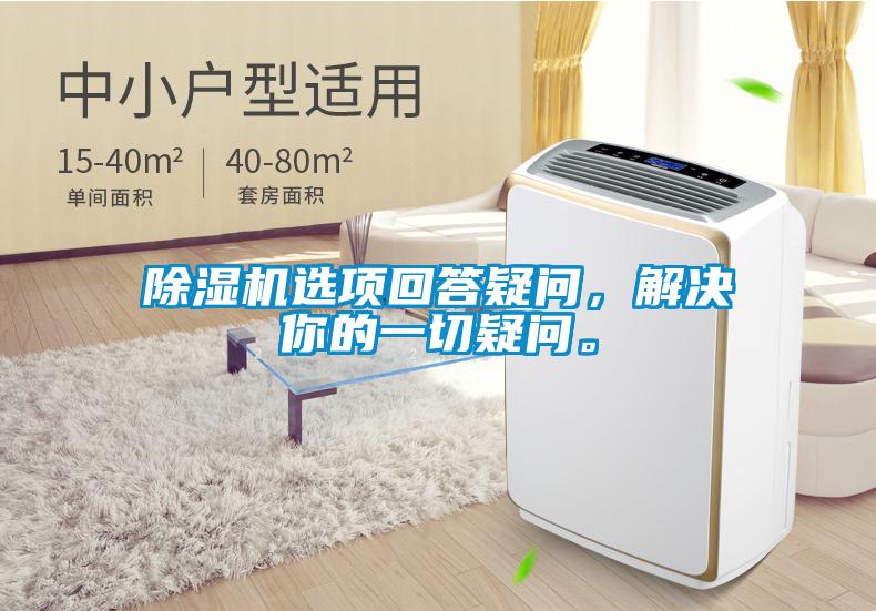 除濕機(jī)選項(xiàng)回答疑問，解決你的一切疑問。