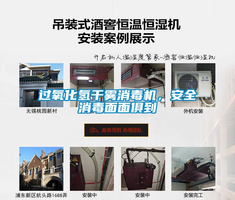 過氧化氫干霧消毒機(jī)，安全消毒面面俱到