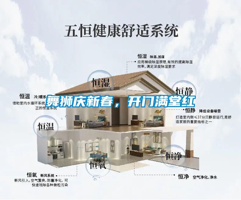 舞獅慶新春，開(kāi)門(mén)滿(mǎn)堂紅
