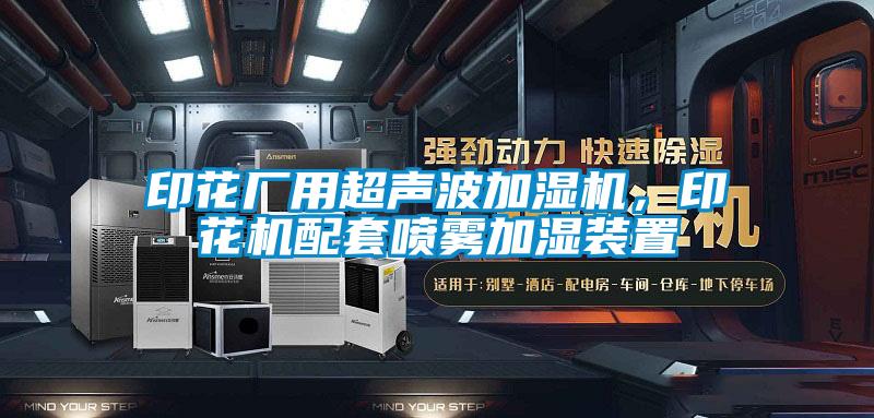 印花廠用超聲波加濕機(jī)，印花機(jī)配套噴霧加濕裝置