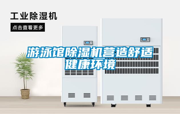 游泳館除濕機營造舒適健康環(huán)境