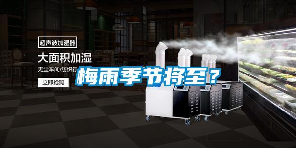 梅雨季節(jié)將至？