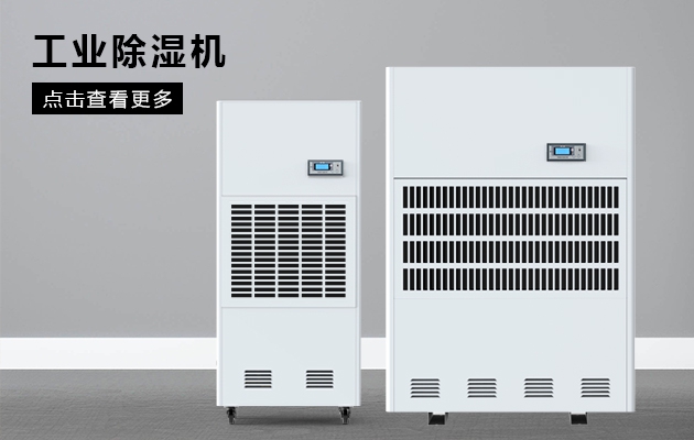 要備好除濕機(jī)，才能抵御潮濕