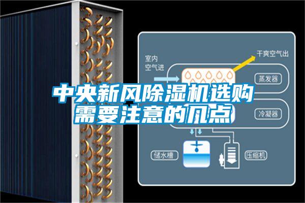 中央新風(fēng)除濕機(jī)選購需要注意的幾點(diǎn)