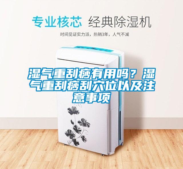 濕氣重刮痧有用嗎？濕氣重刮痧刮穴位以及注意事項