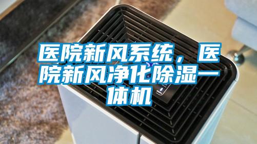 醫(yī)院新風(fēng)系統(tǒng)，醫(yī)院新風(fēng)凈化除濕一體機(jī)