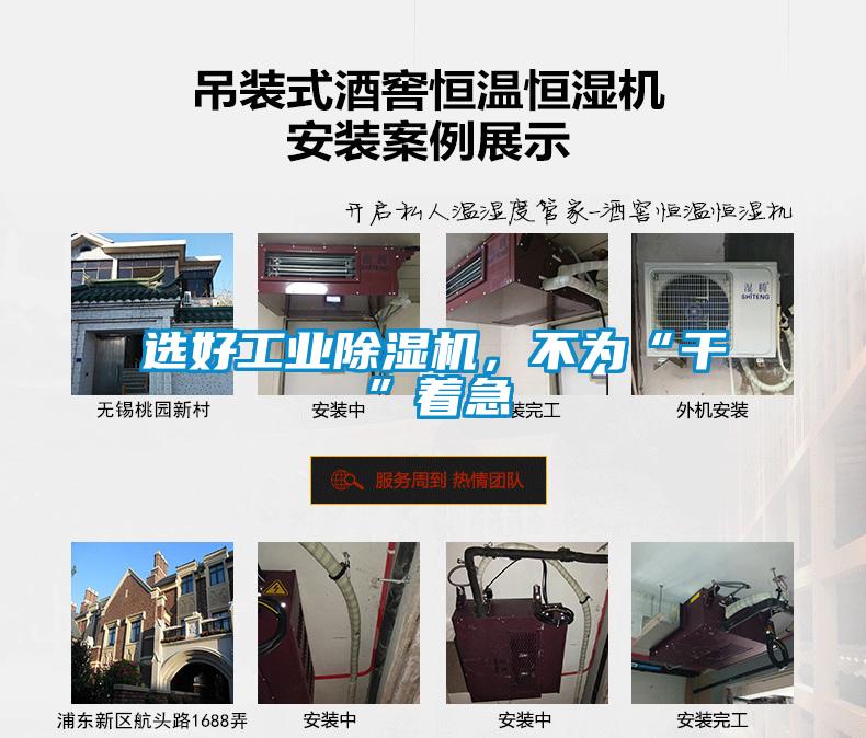 選好工業(yè)除濕機(jī)，不為“干”著急
