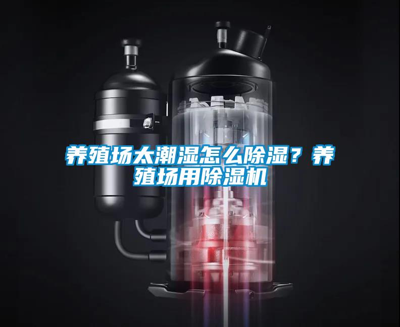 養(yǎng)殖場(chǎng)太潮濕怎么除濕？養(yǎng)殖場(chǎng)用除濕機(jī)