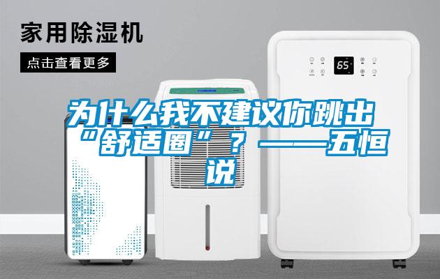 為什么我不建議你跳出“舒適圈”？——五恒說