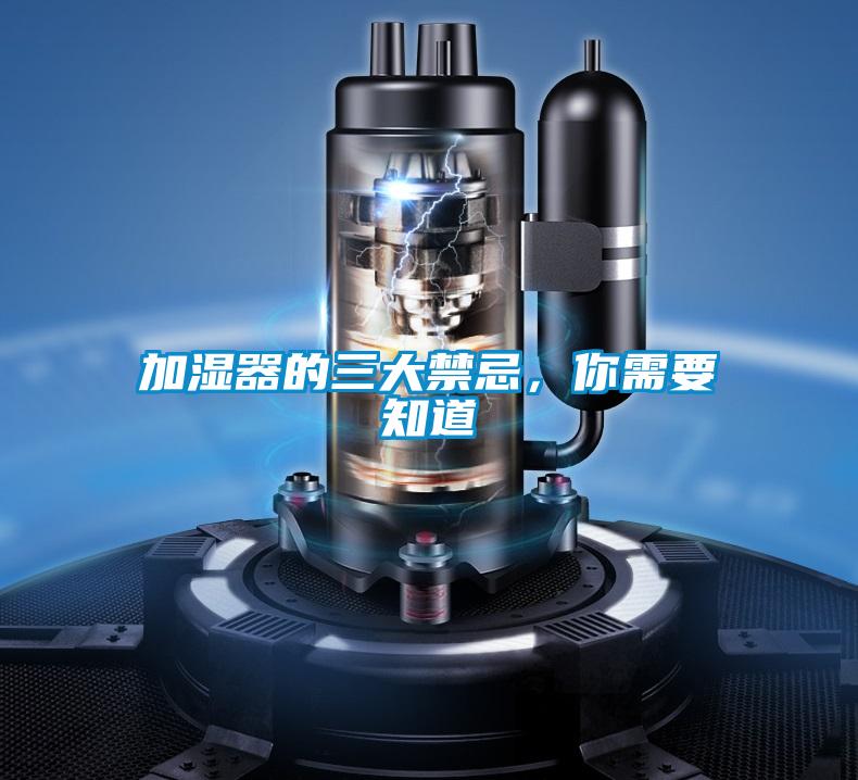 加濕器的三大禁忌，你需要知道