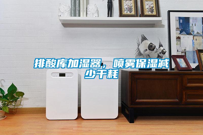排酸庫(kù)加濕器，噴霧保濕減少干耗