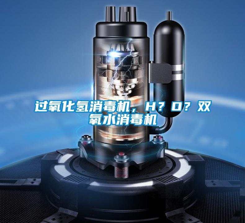 過氧化氫消毒機，H？O？雙氧水消毒機