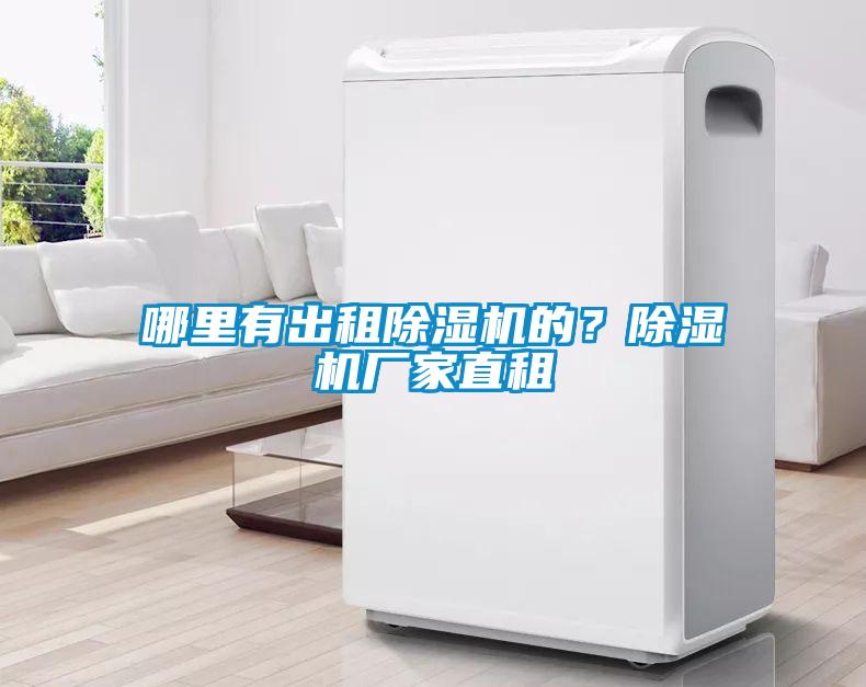 哪里有出租除濕機(jī)的？除濕機(jī)廠家直租