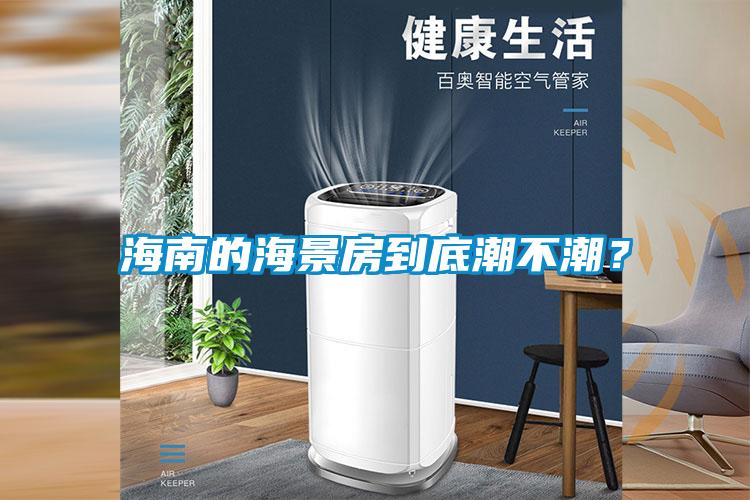 海南的海景房到底潮不潮？