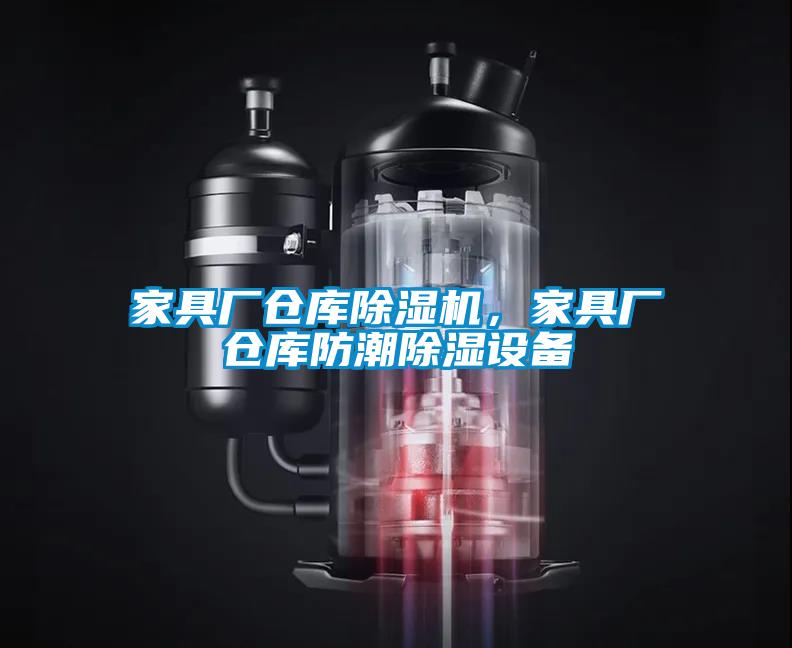 家具廠倉庫除濕機(jī)，家具廠倉庫防潮除濕設(shè)備