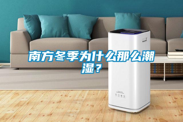南方冬季為什么那么潮濕？