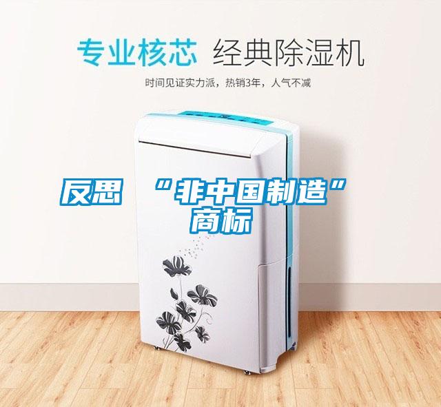 反思 “非中國(guó)制造” 商標(biāo)