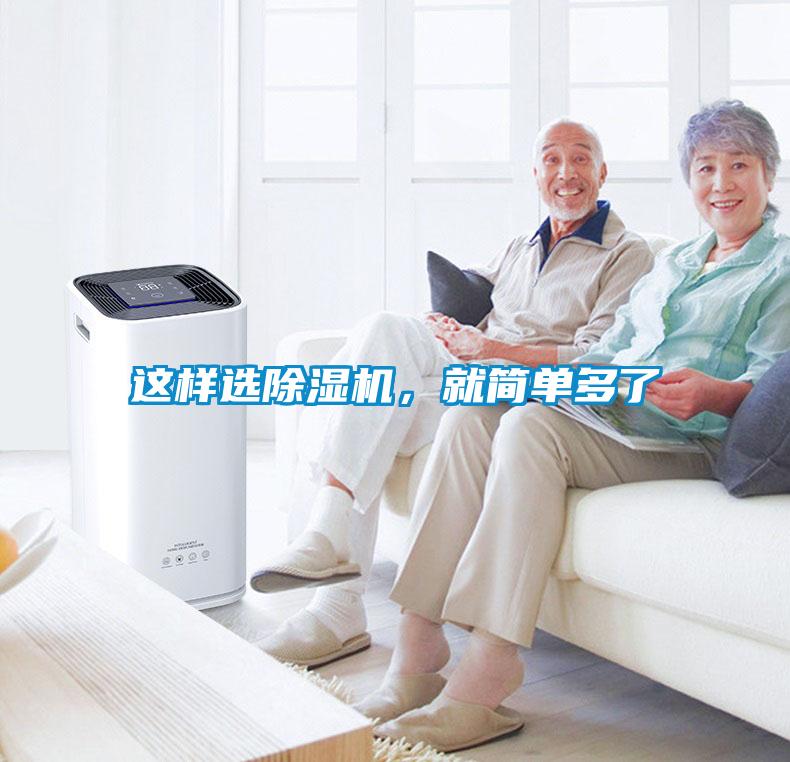 這樣選除濕機(jī)，就簡單多了