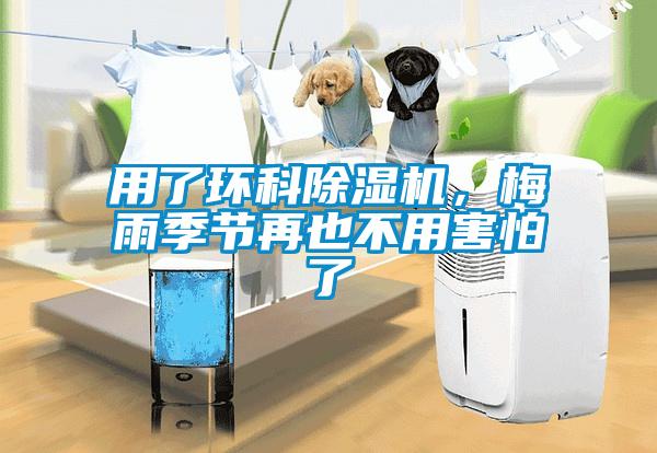 用了環(huán)科除濕機(jī)，梅雨季節(jié)再也不用害怕了