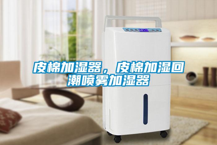 皮棉加濕器，皮棉加濕回潮噴霧加濕器