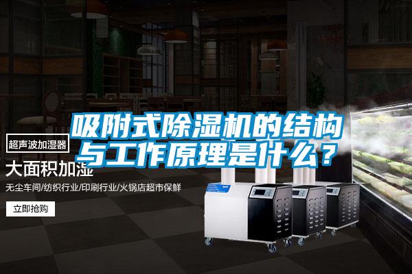 吸附式除濕機的結(jié)構(gòu)與工作原理是什么？
