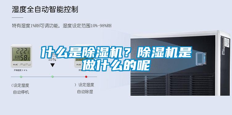 什么是除濕機？除濕機是做什么的呢