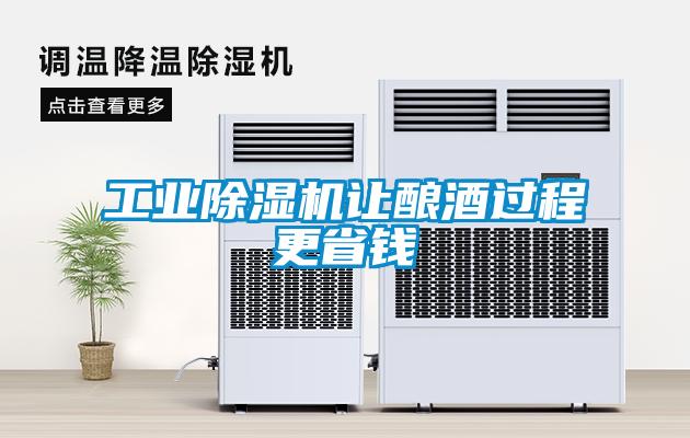 工業(yè)除濕機(jī)讓釀酒過(guò)程更省錢(qián)