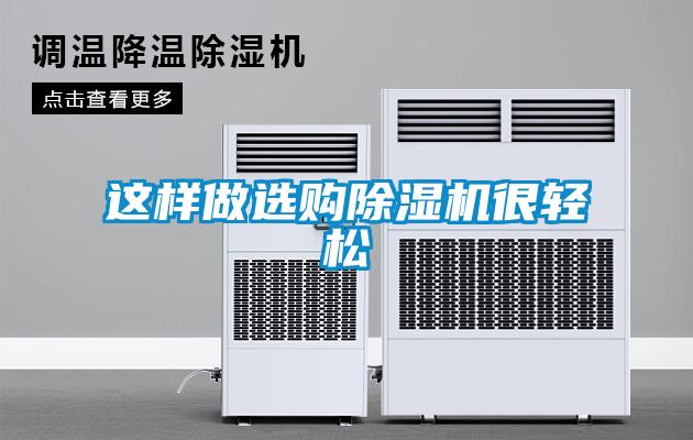 這樣做選購除濕機(jī)很輕松
