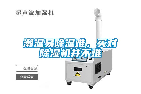 潮濕易除濕難，買對(duì)除濕機(jī)并不難