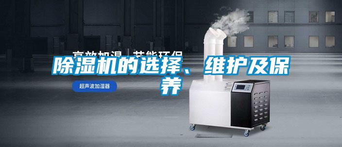 除濕機(jī)的選擇、維護(hù)及保養(yǎng)