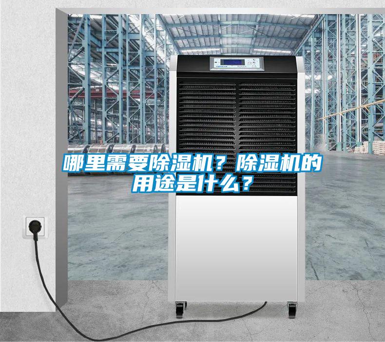 哪里需要除濕機？除濕機的用途是什么？