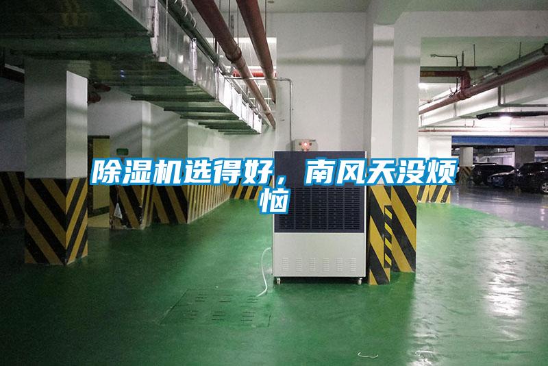 除濕機(jī)選得好，南風(fēng)天沒(méi)煩惱