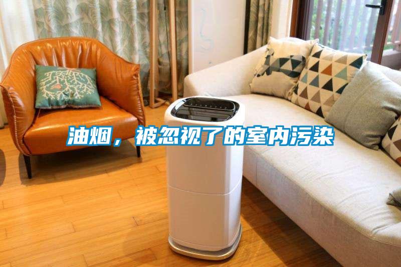 油煙，被忽視了的室內(nèi)污染
