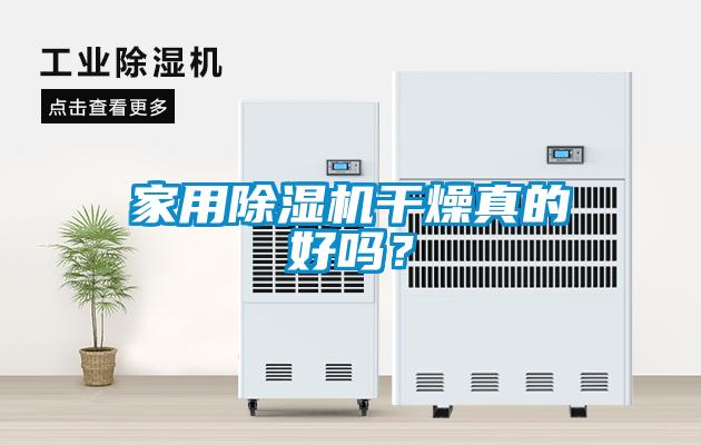 家用除濕機干燥真的好嗎？