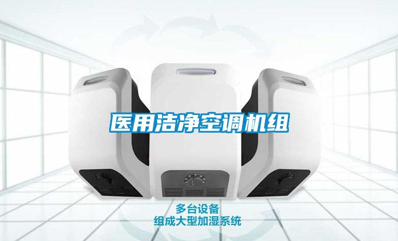 醫(yī)用潔凈空調(diào)機組