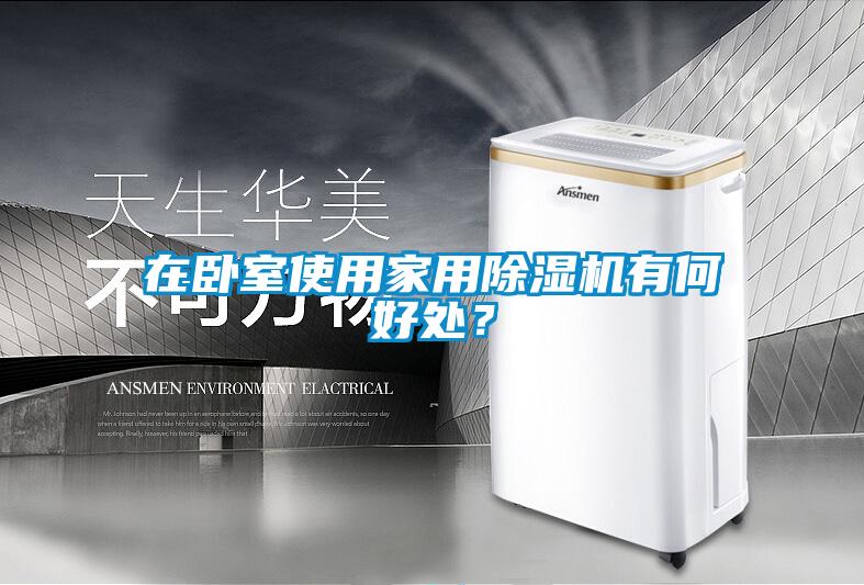 在臥室使用家用除濕機(jī)有何好處？