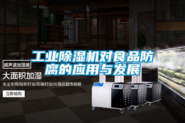 工業(yè)除濕機對食品防腐的應(yīng)用與發(fā)展