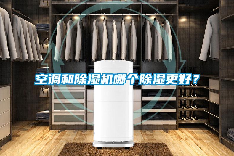空調(diào)和除濕機(jī)哪個(gè)除濕更好？