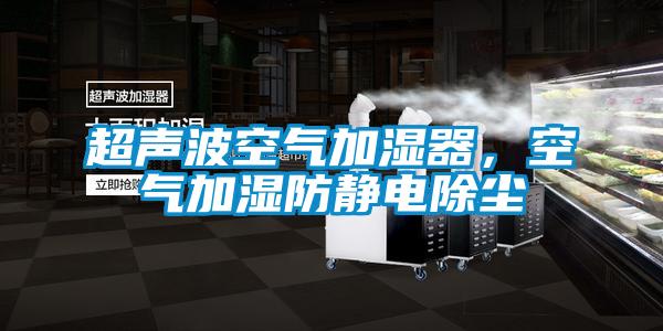 超聲波空氣加濕器，空氣加濕防靜電除塵