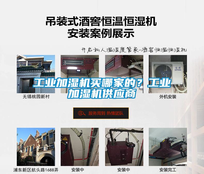 工業(yè)加濕機買哪家的？工業(yè)加濕機供應商